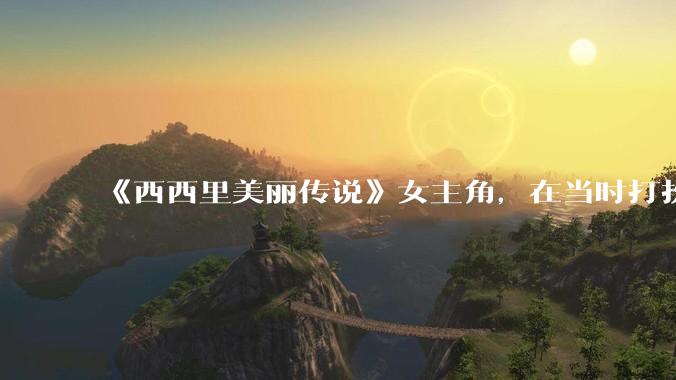 《西西里美丽传说》女主角，在当时打扮这么高调，不觉得带给自己很多不便吗？如何理解她的心态？