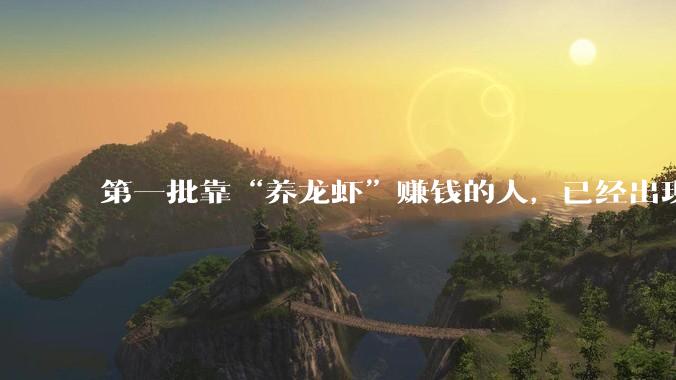 第一批靠“养龙虾”赚钱的人，已经出现了_OpenClaw_MiMo_服务