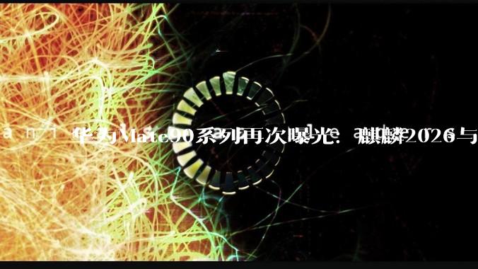 华为Mate90系列再次曝光：麒麟2026与芯片端主动散热风扇，遥遥领先！_技术_晶体管_逻辑