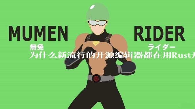 为什么新流行的开源编辑器都在用Rust开发？