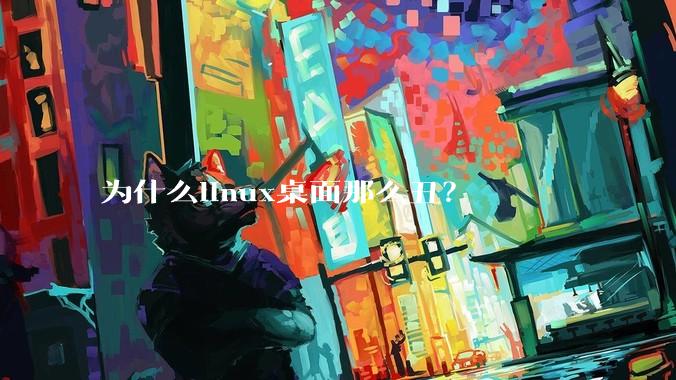 为什么linux桌面那么丑？