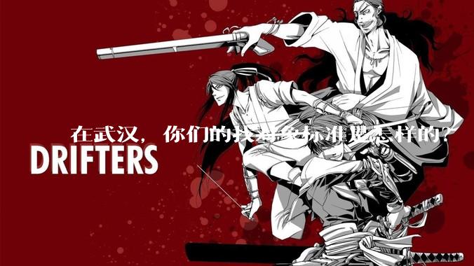 在武汉，你们的找对象标准是怎样的？