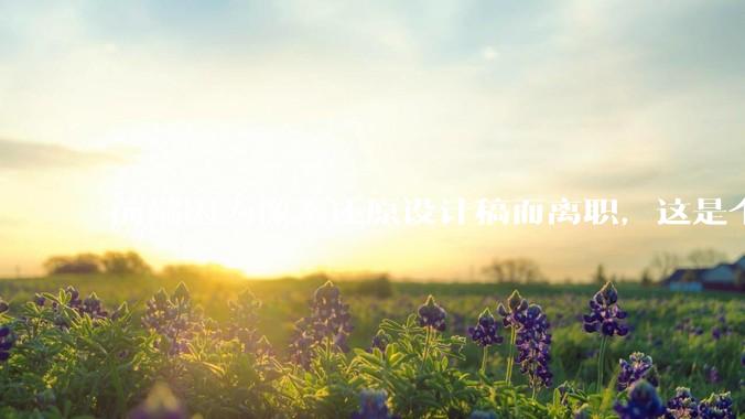 前端因为像素还原设计稿而离职，这是个别现象吗？