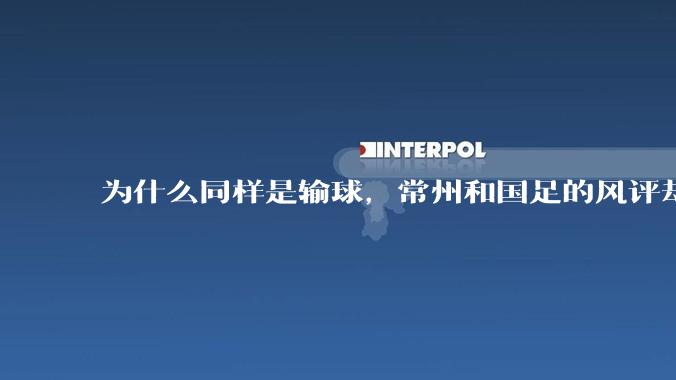 为什么同样是输球，常州和国足的风评却差那么多呢？