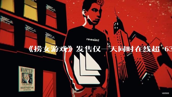 《捞女游戏》发售仅一天同时在线超 6330 人，如何看待游戏的销量？