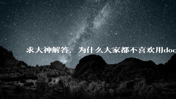 求大神解答，为什么大家都不喜欢用docker？