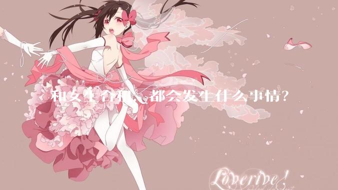 和女生合租，都会发生什么事情？