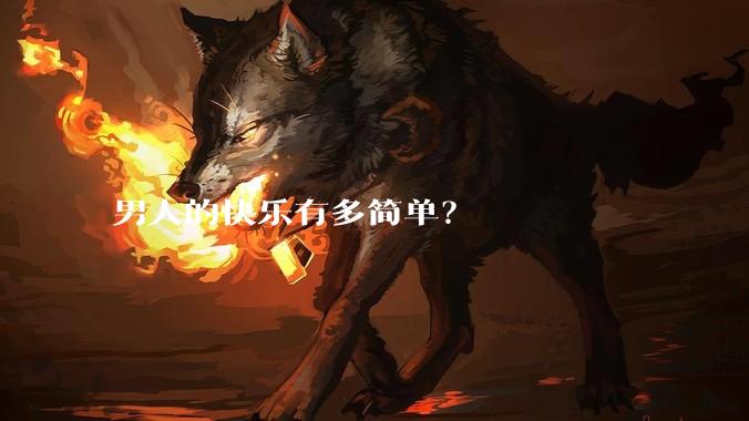 男人的快乐有多简单？