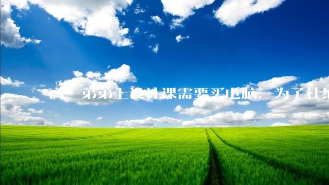 高一弟弟上设计课需要买电脑，为了杜绝他打游戏给他买了一万二的苹果，但他还是在想办法下载游戏，怎么救？