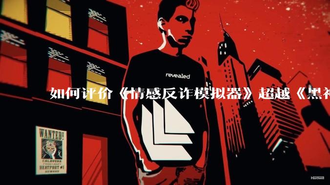 如何评价《情感反诈模拟器》超越《黑神话：悟空》登顶 Steam 中国区热销榜？